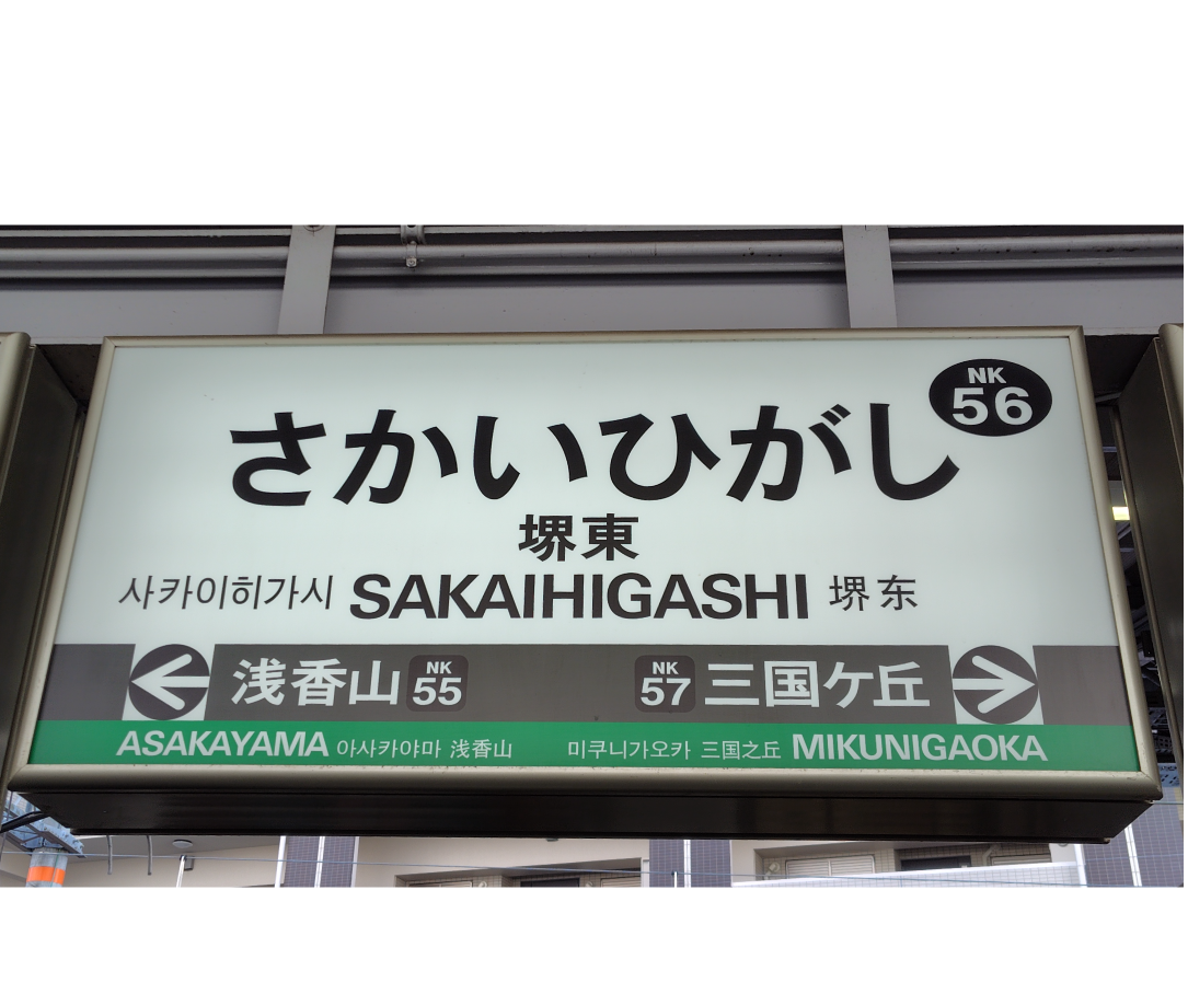 占　開話堂｜堺東　占い | 堺市　堺東駅｜鑑定士・景紫峰｜南海堺東駅からの道順｜